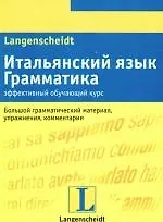 Итальянский язык.Грамматика.Эффективный обучающий курс. Большой грамматический материал, упражнения, комментарии