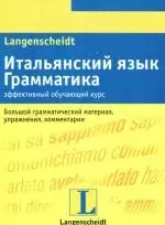 Итальянский язык.Грамматика.Эффективный обучающий курс. Большой грамматический материал, упражнения, комментарии — 2190815 — 1