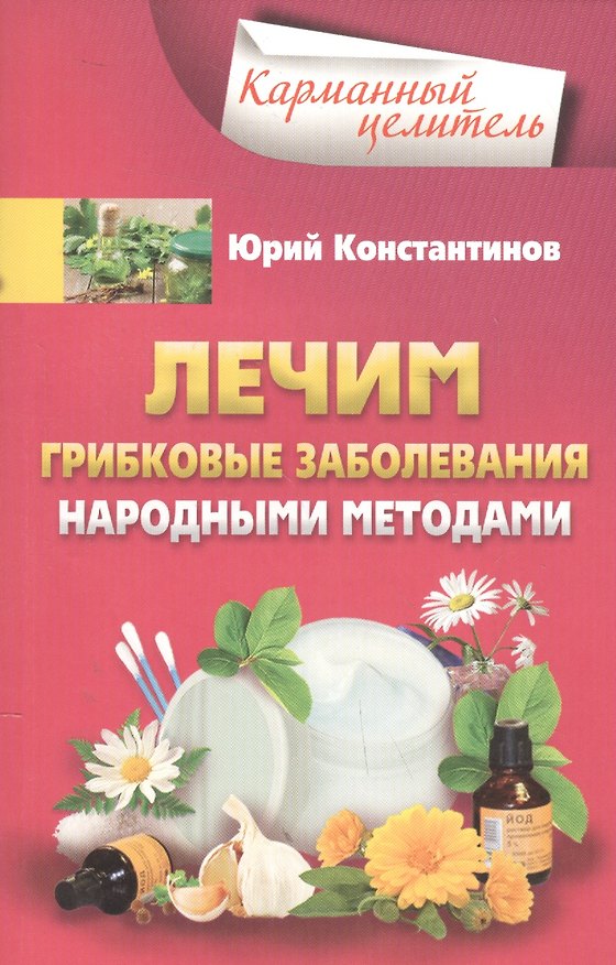 Книга Лечим грибковые заболевания народными методами (Юрий Константинов) — 1