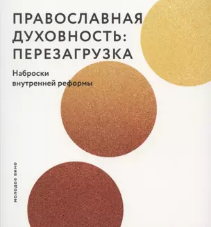 Православная духовность: перезагрузка. Наброски внутренней реформы — 2842797 — 1