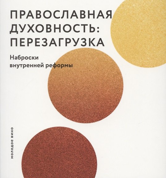 Книга Православная духовность: перезагрузка. Наброски внутренней реформы (Вячеслав Рубский) — 1