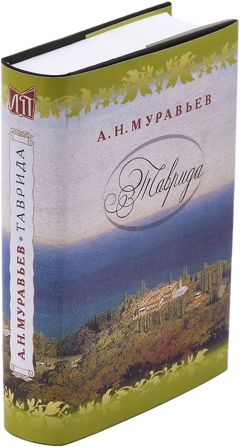 Книга Таврида (Андрей Муравьев) — 1
