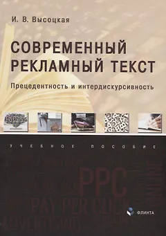 Современный рекламный текст: прецедентность и интердискурсивность: учебное пособие