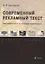 Современный рекламный текст: прецедентность и интердискурсивность: учебное пособие — 2930673 — 1