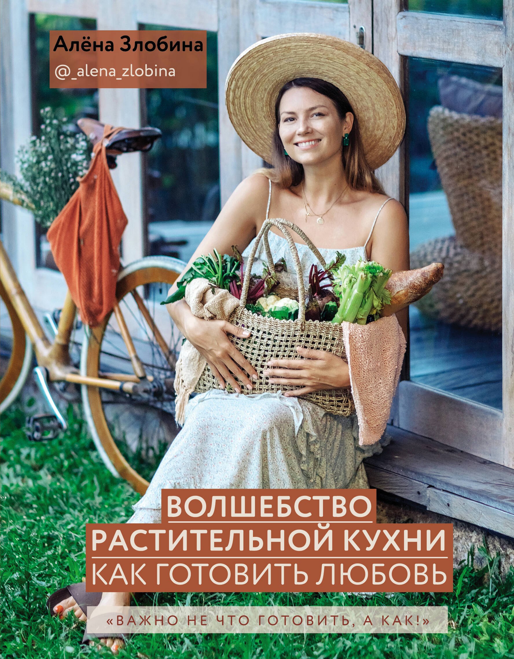 

Волшебство растительной кухни. Как готовить Любовь
