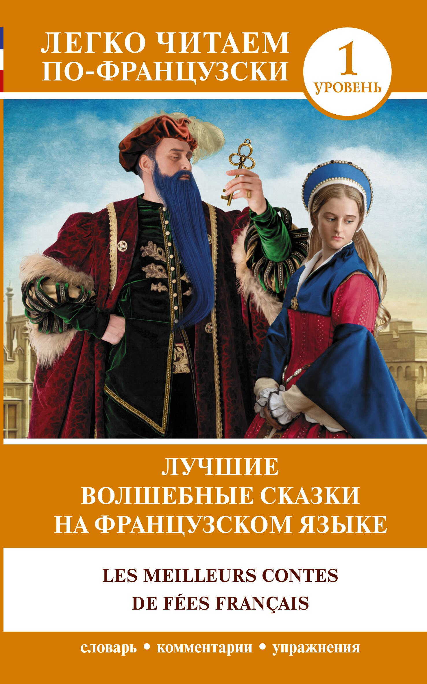 

Лучшие волшебные сказки на французском языке. Уровень 1