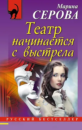 Книга Театр начинается с выстрела (Марина Серова)