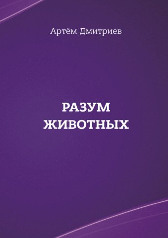 

Разум животных