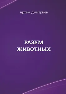 Разум животных