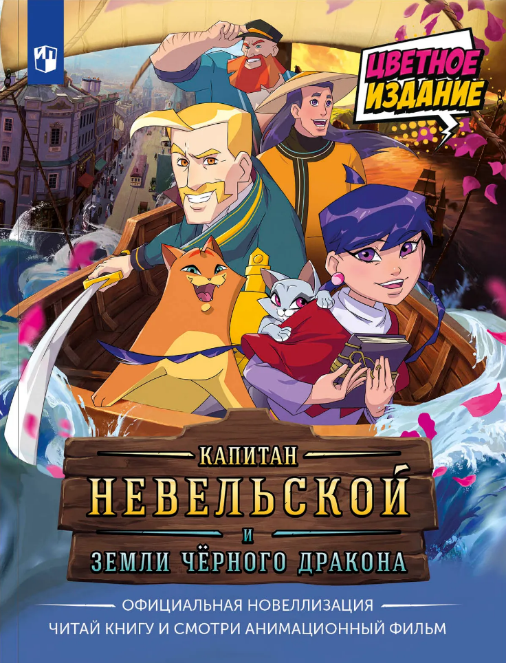 Обложка: Капитан Невельской и Земли Чёрного дракона. Официальная новеллизация (Книгусь)