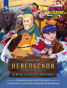Капитан Невельской и Земли Чёрного дракона. Официальная новеллизация (Книгусь)