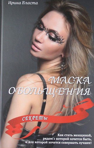 Книга Маска обольщения. Секреты. Как стать женщиной, рядом с которой хочется быть, и для которой хочется совершать лучшее! (Ирина Власта) — 1