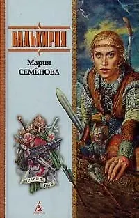 Книга Валькирия (Мария Семенова)