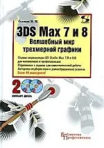 3DS Max 7 и 8. Волшебный мир трехмерной графики +2 CD