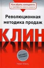 Книга Как убрать конкурента и приобрести нового клиента. Революционная методика продаж Клин ()