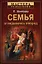 Семья: оглядываясь вперед — 2351375 — 1
