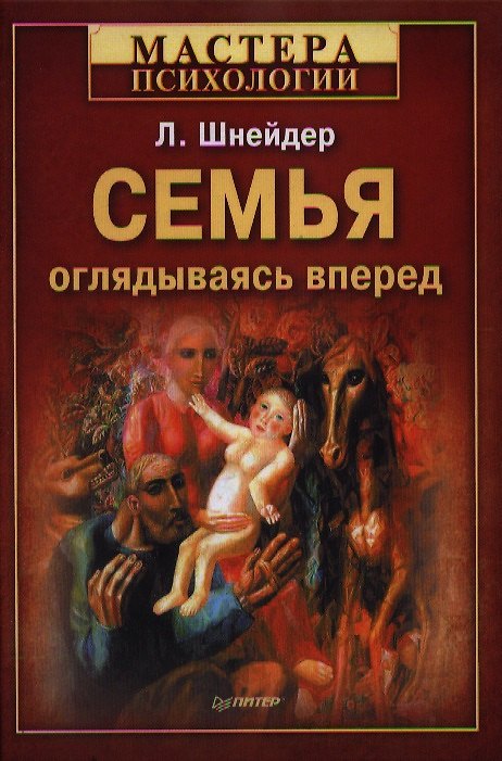 Книга Семья: оглядываясь вперед (Лидия Шнейдер) — 1