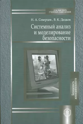 Системный анализ и моделирование безопасности — 2372180 — 1