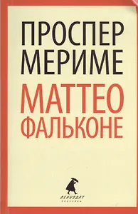 Маттео Фальконе: новеллы