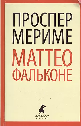 Маттео Фальконе: новеллы — 2376255 — 1