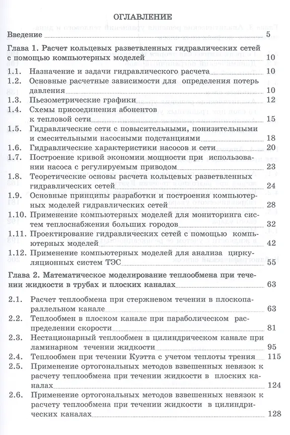 Книга Математическое моделирование гидродинамики и теплообмена в движущихся жидкостях: Монография (Игорь Кудинов) — 2