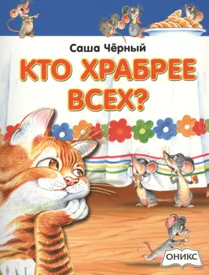 Кто храбрее всех? — 2455339 — 1