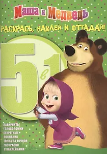 Маша и Медведь. РНО 5-1 № 1410. Раскрась, наклей и отгадай!. 5 в 1.