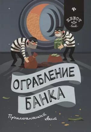 Ограбление банка: приключенческий квест — 2731251 — 1