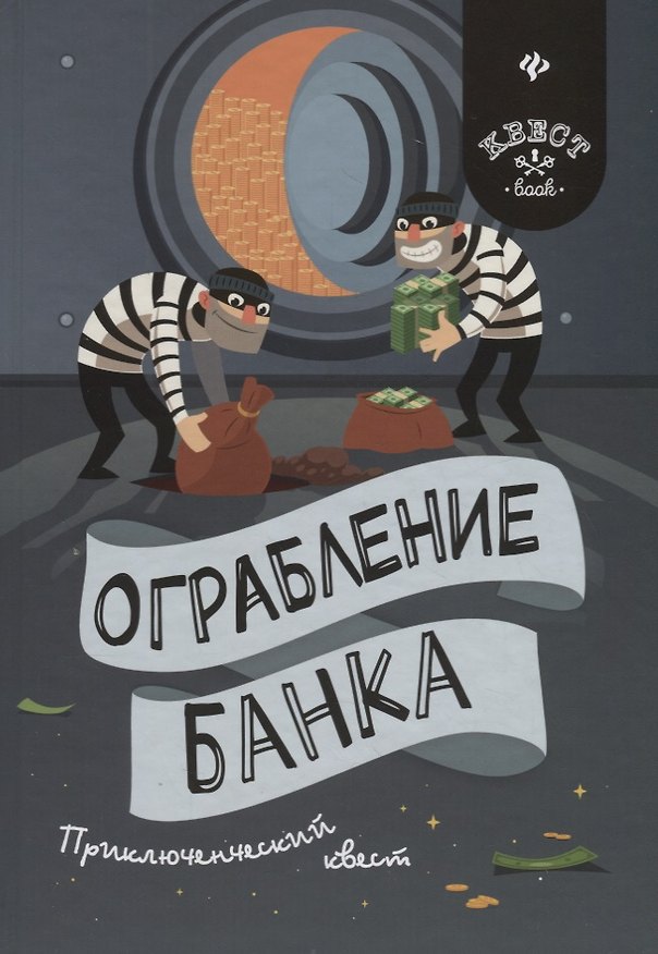Книга Ограбление банка: приключенческий квест (Антон Малютин) — 1
