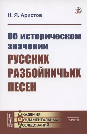 Об историческом значении русских разбойничьих песен — 2808788 — 1