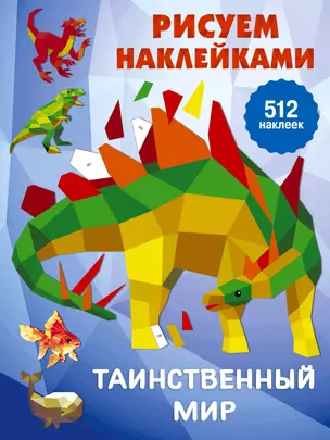 Рисуем наклейками. Таинственный мир. 512 наклеек — 2845159 — 1