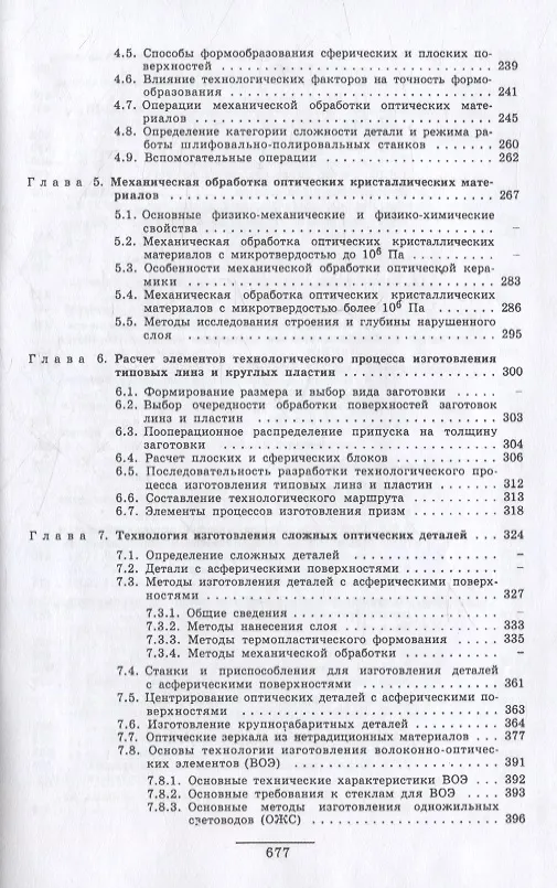 Книга Справочник технолога-оптика (3-е изд.) (Михаил Окатов, Акыл Байгожин, Эдуард Антонов) — 3