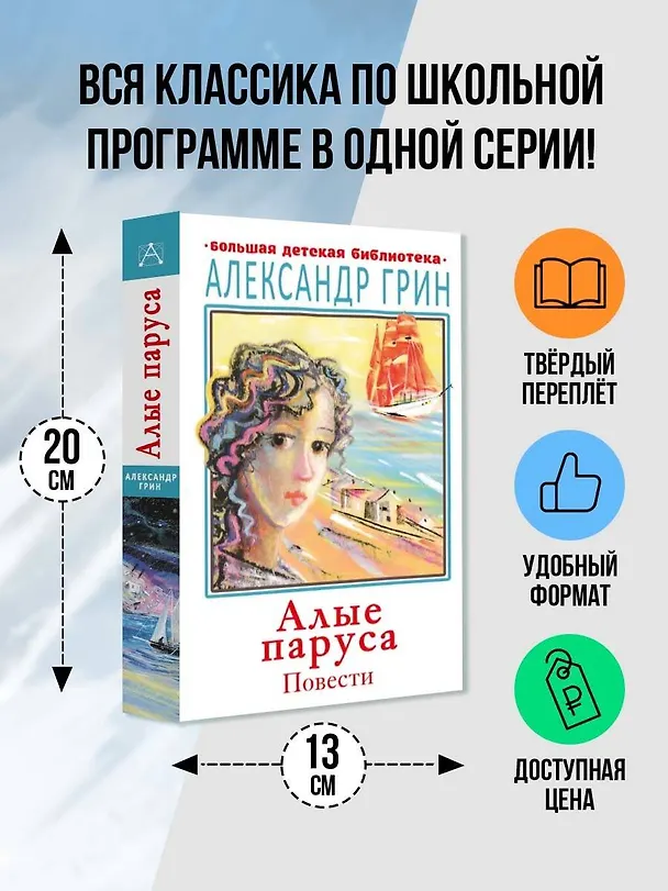 Книга Алые паруса. Повести (Александр Грин) — 4