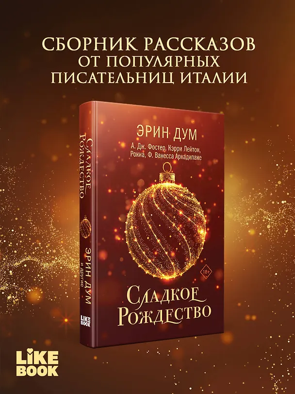 Книга Сладкое Рождество (Эрин Дум) — 6