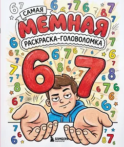 67. Самая мемная раскраска-головоломка