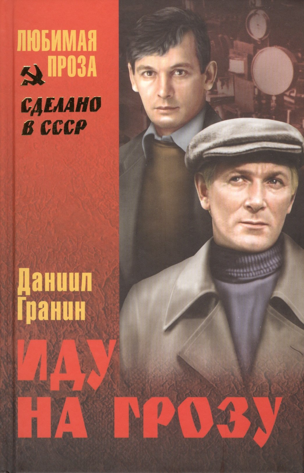 

Иду на грозу : роман
