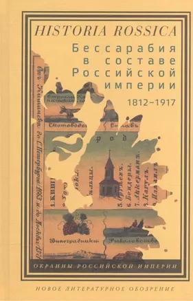 Бессарабия в составе Российской империи (1812-1917) — 2557446 — 1