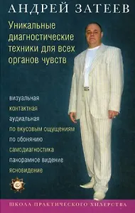 Уникальные диагностические техники для всех органов чувств. Визуальная, контактная, аудиальная, по вкусовым ощущениям, по обонянию, самодиагностика, п