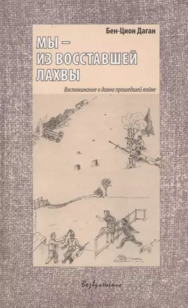 Мы - из восставшей Лахвы. Воспоминание о давно прошедшей войне — 2627274 — 1