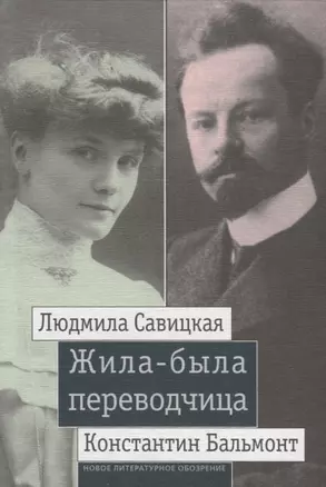 Жила-была переводчица: Людмила Савицкая и Константин Бальмонт — 2766845 — 1