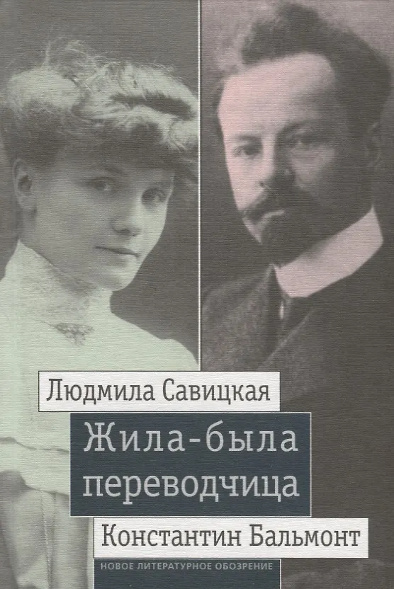 Книга Жила-была переводчица: Людмила Савицкая и Константин Бальмонт () — 1