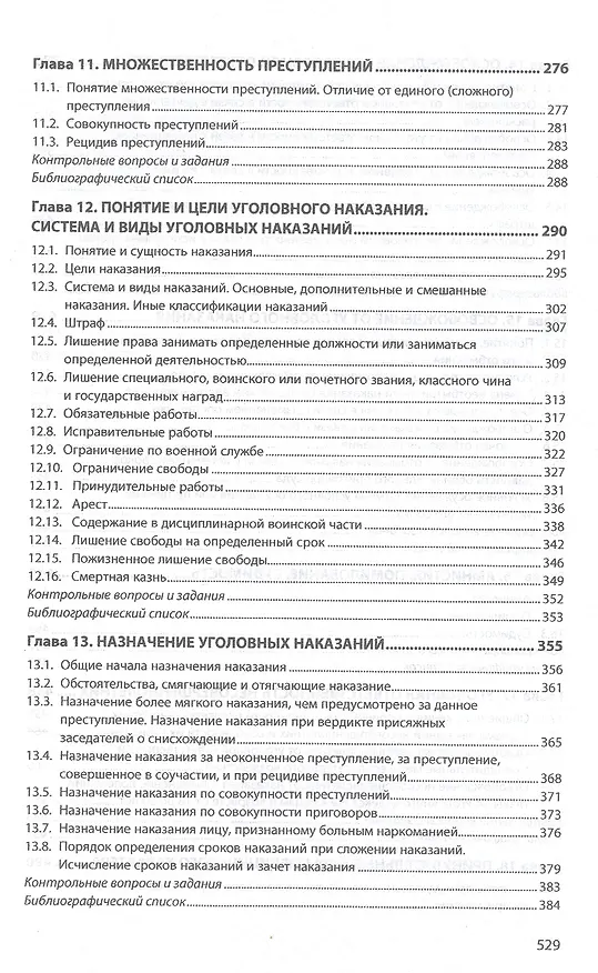 Книга Уголовное право. Общая часть. Учебник () — 4
