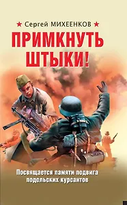 Примкнуть штыки!