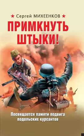 Примкнуть штыки! — 2839445 — 1