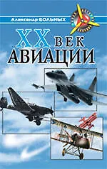 XX век авиации