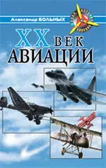 XX век авиации — 2229577 — 1