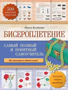 Бисероплетение. Самый полный и понятный самоучитель