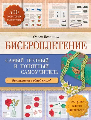 Бисероплетение. Самый полный и понятный самоучитель — 2402317 — 1