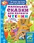 Маленькие сказки для первого чтения — 2741879 — 1