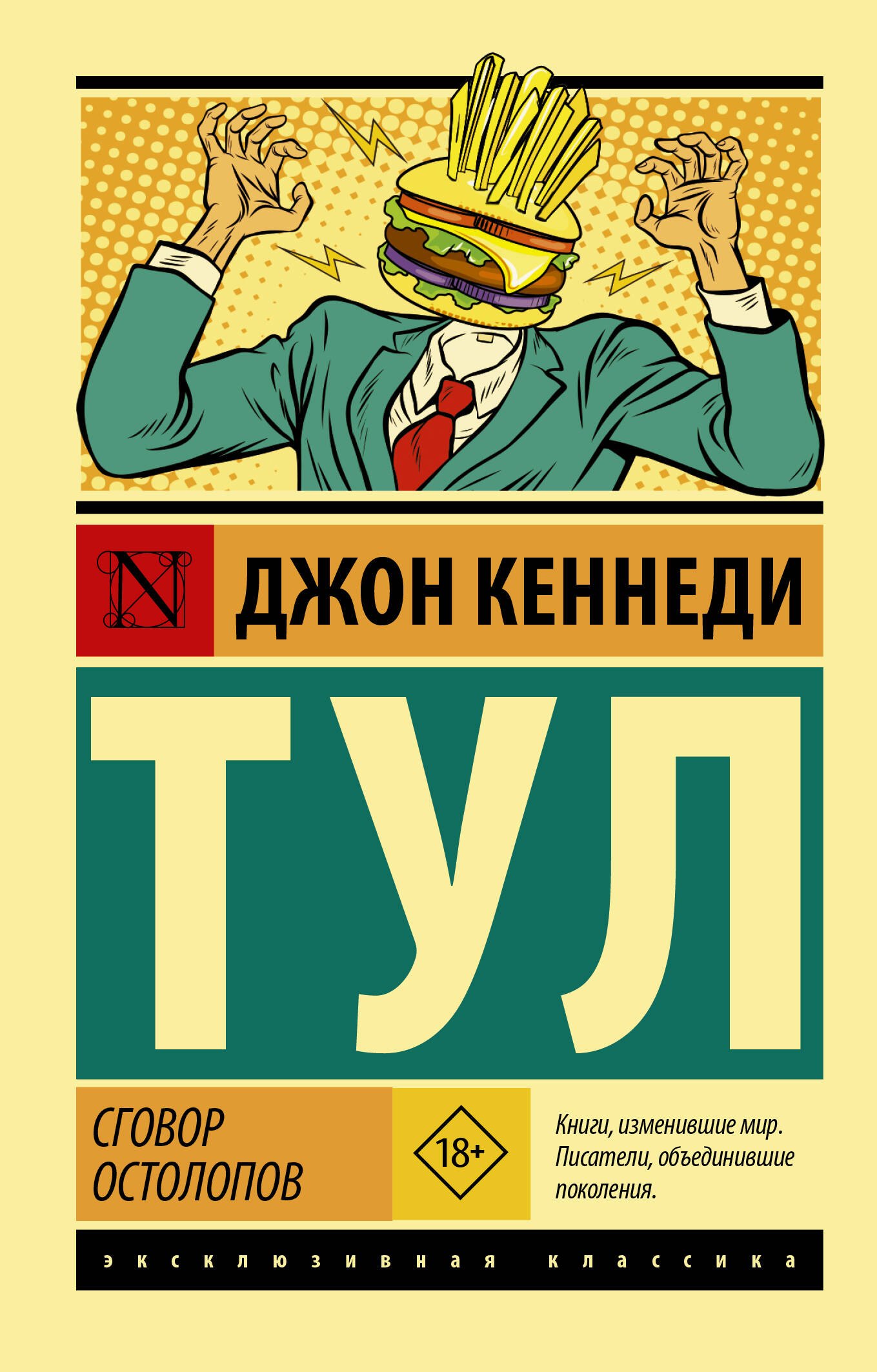 

Сговор остолопов